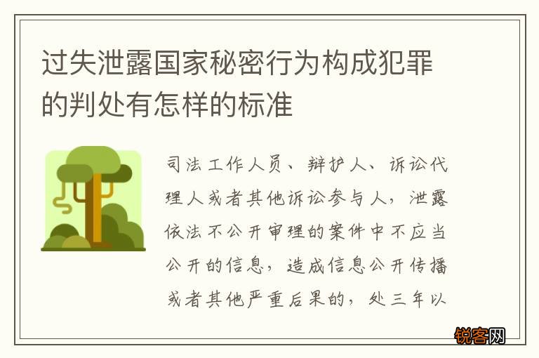 过失泄露国家秘密行为构成犯罪的判处有怎样的标准
