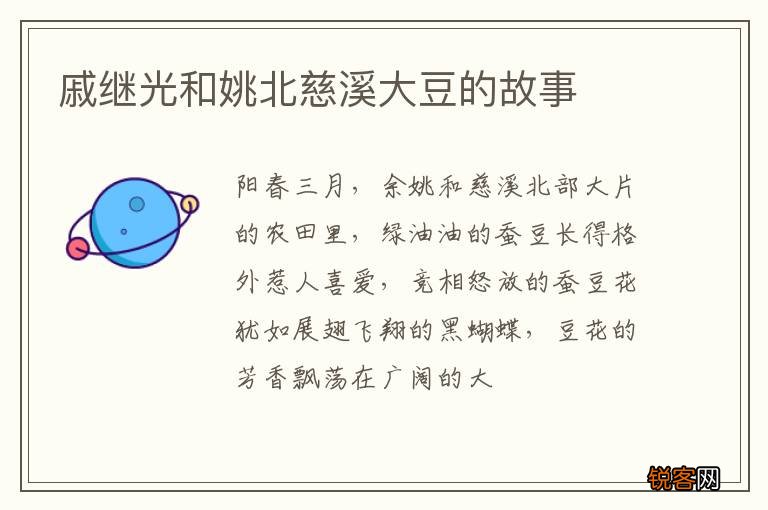 戚继光和姚北慈溪大豆的故事