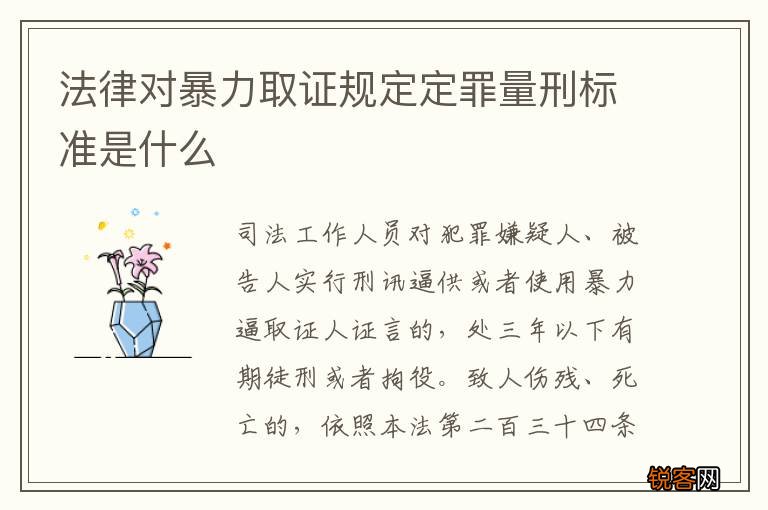 法律对暴力取证规定定罪量刑标准是什么