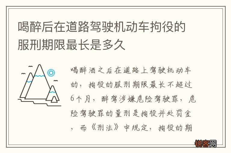 喝醉后在道路驾驶机动车拘役的服刑期限最长是多久