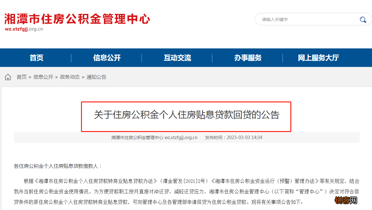 事关个人住房贴息贷款！湘潭住房公积金管理中心最新公告