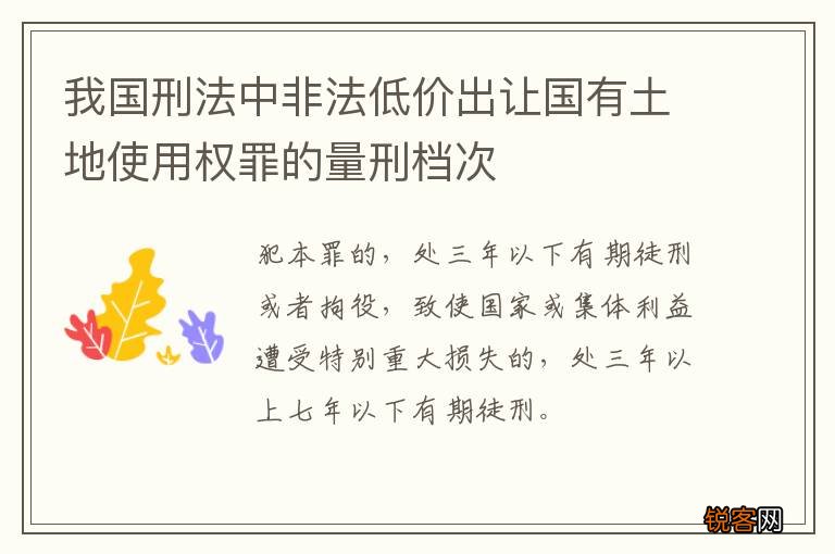 我国刑法中非法低价出让国有土地使用权罪的量刑档次