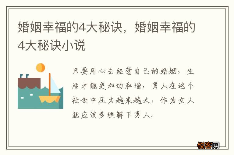 婚姻幸福的4大秘诀，婚姻幸福的4大秘诀小说