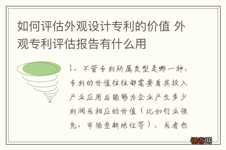 如何评估外观设计专利的价值 外观专利评估报告有什么用