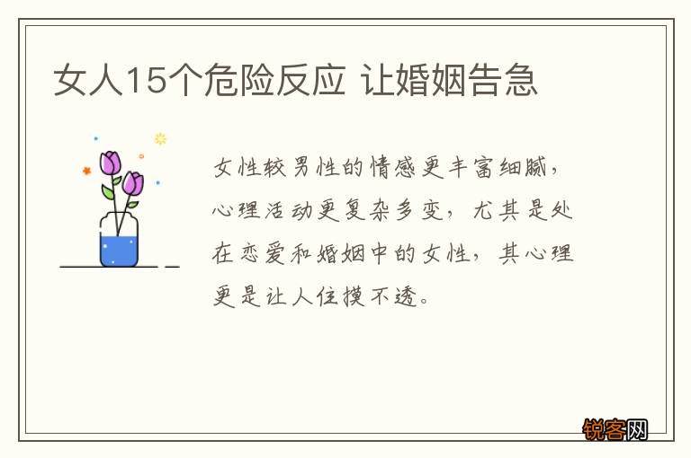 女人15个危险反应 让婚姻告急