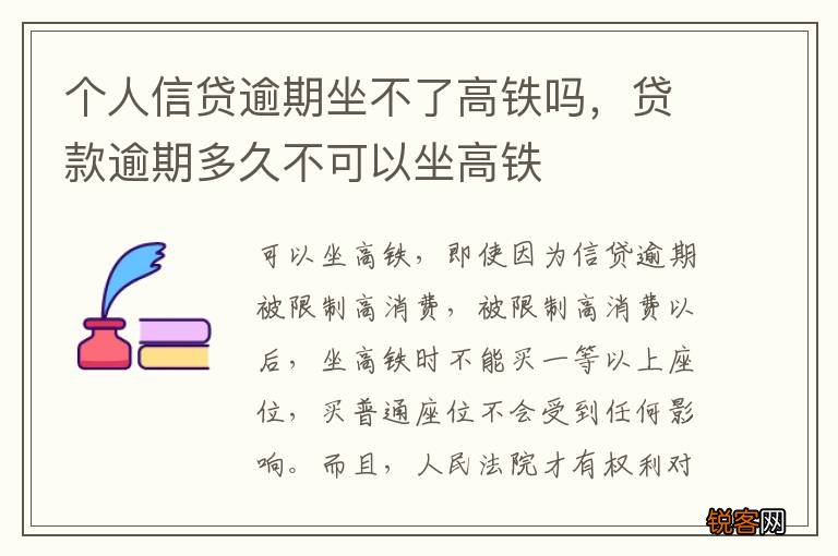 个人信贷逾期坐不了高铁吗，贷款逾期多久不可以坐高铁