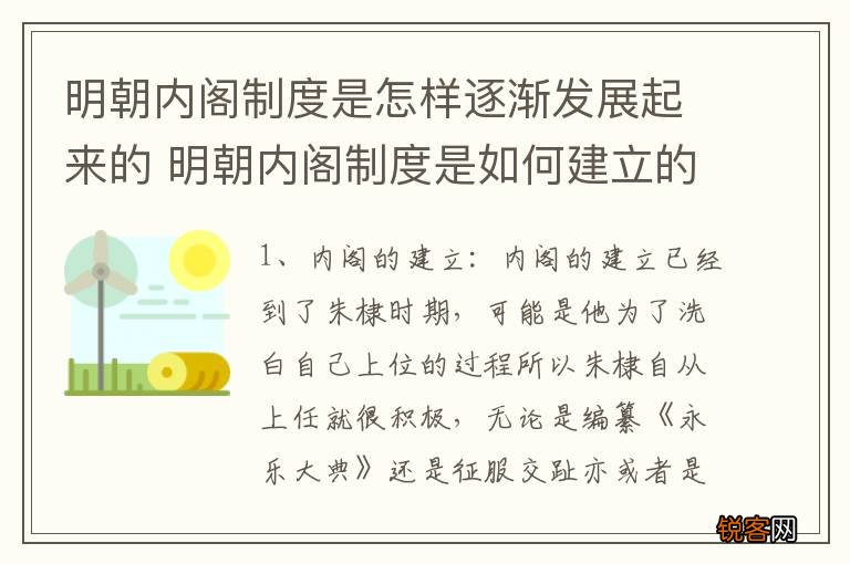 明朝内阁制度是怎样逐渐发展起来的 明朝内阁制度是如何建立的呢