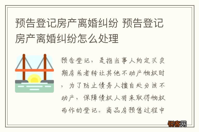 预告登记房产离婚纠纷 预告登记房产离婚纠纷怎么处理