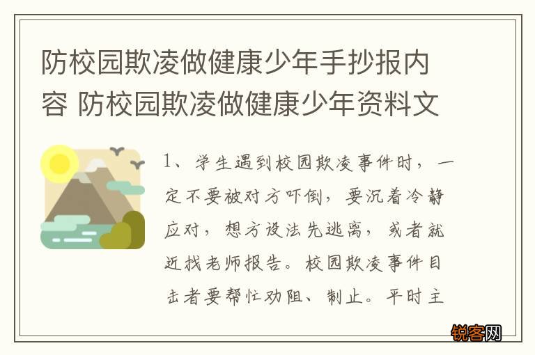 防校园欺凌做健康少年手抄报内容 防校园欺凌做健康少年资料文字