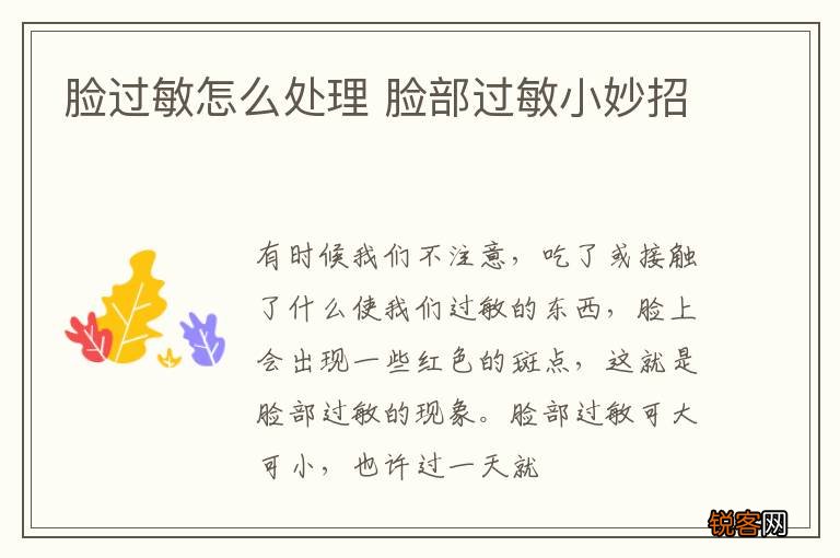 脸过敏怎么处理 脸部过敏小妙招