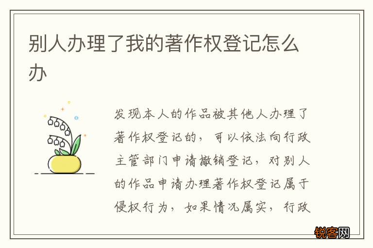 别人办理了我的著作权登记怎么办