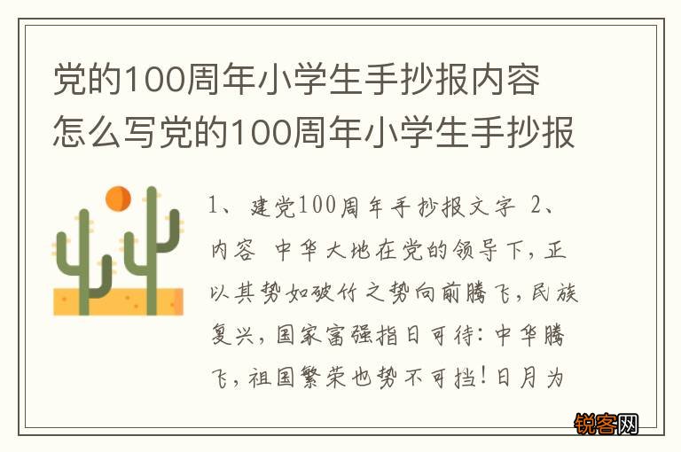 党的100周年小学生手抄报内容 怎么写党的100周年小学生手抄报内容