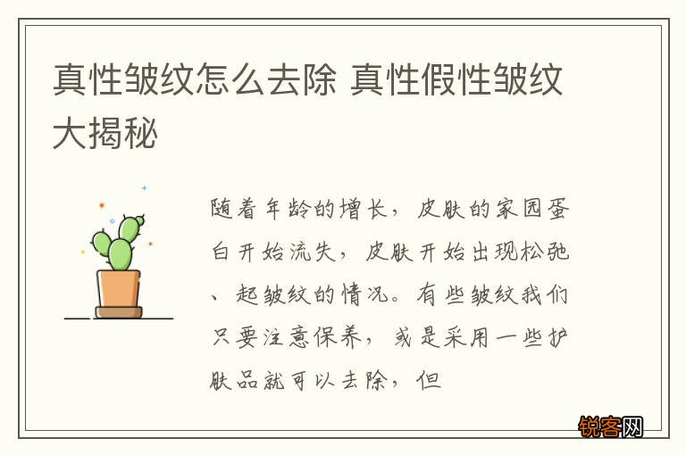 真性皱纹怎么去除 真性假性皱纹大揭秘
