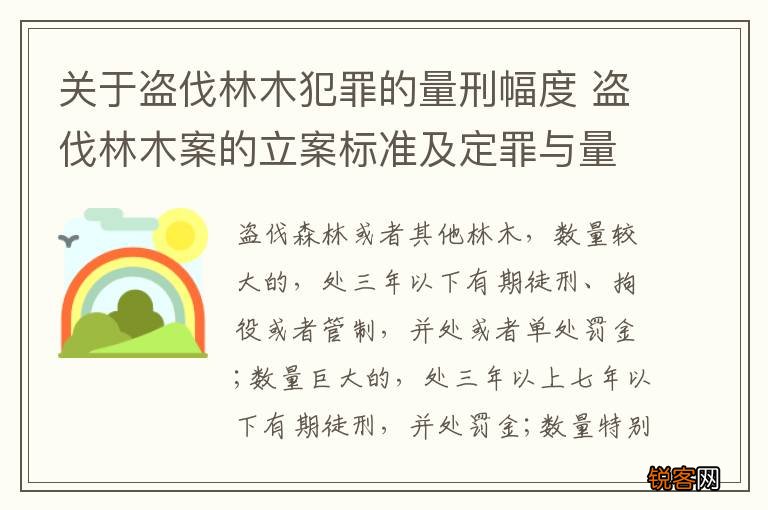 关于盗伐林木犯罪的量刑幅度 盗伐林木案的立案标准及定罪与量刑