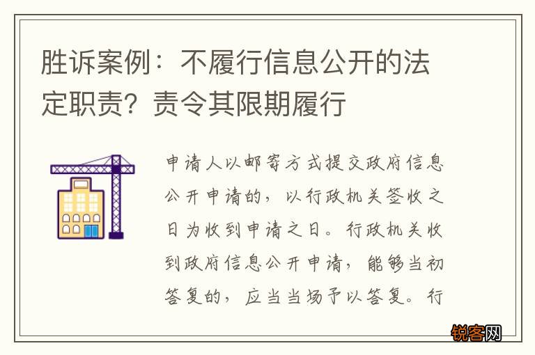 胜诉案例：不履行信息公开的法定职责？责令其限期履行
