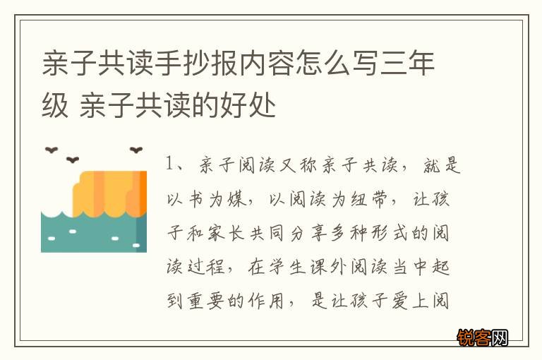 亲子共读手抄报内容怎么写三年级 亲子共读的好处