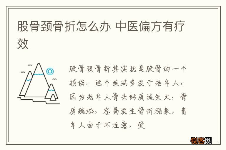 股骨颈骨折怎么办 中医偏方有疗效