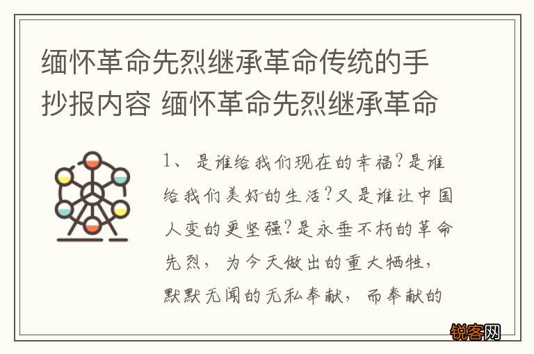 缅怀革命先烈继承革命传统的手抄报内容 缅怀革命先烈继承革命传统有哪些内容
