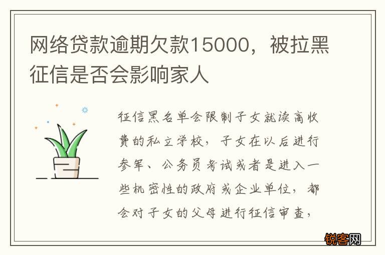 网络贷款逾期欠款15000，被拉黑征信是否会影响家人