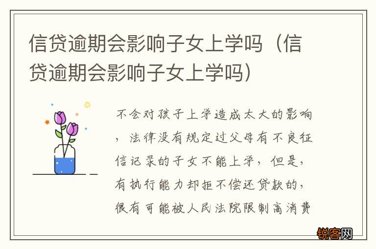 信贷逾期会影响子女上学吗 信贷逾期会影响子女上学吗