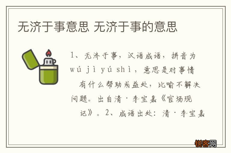 无济于事意思 无济于事的意思