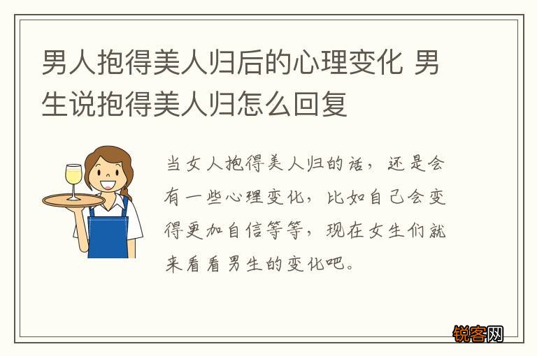 男人抱得美人归后的心理变化 男生说抱得美人归怎么回复