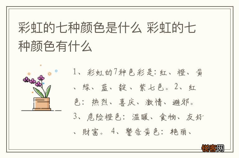 彩虹的七种颜色是什么 彩虹的七种颜色有什么