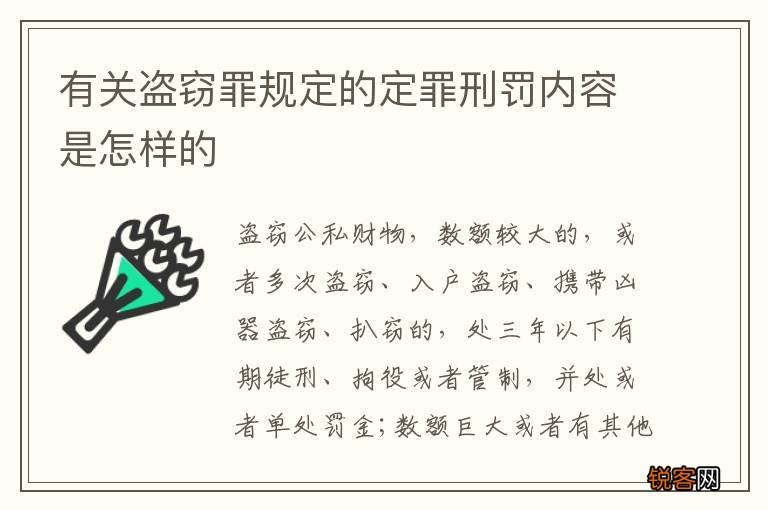 有关盗窃罪规定的定罪刑罚内容是怎样的