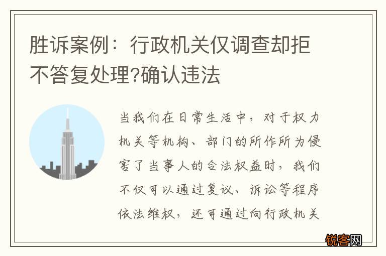 胜诉案例：行政机关仅调查却拒不答复处理?确认违法