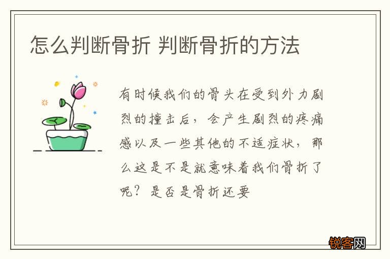 怎么判断骨折 判断骨折的方法