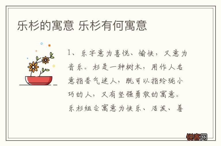 乐杉的寓意 乐杉有何寓意