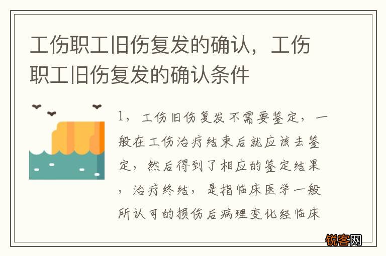 工伤职工旧伤复发的确认，工伤职工旧伤复发的确认条件