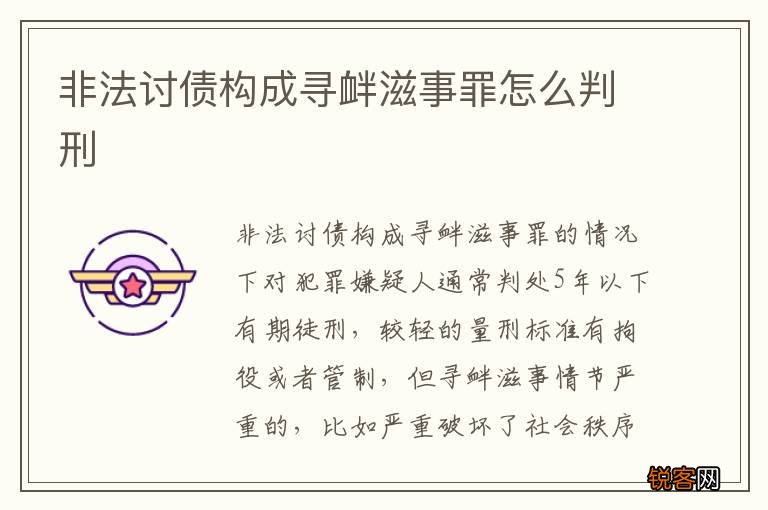 非法讨债构成寻衅滋事罪怎么判刑