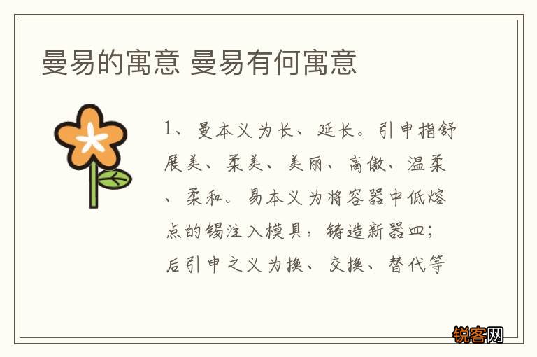 曼易的寓意 曼易有何寓意