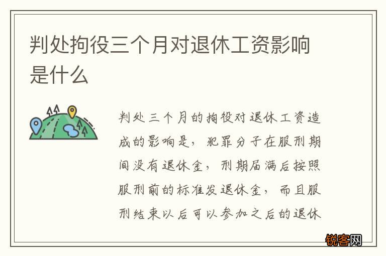 判处拘役三个月对退休工资影响是什么