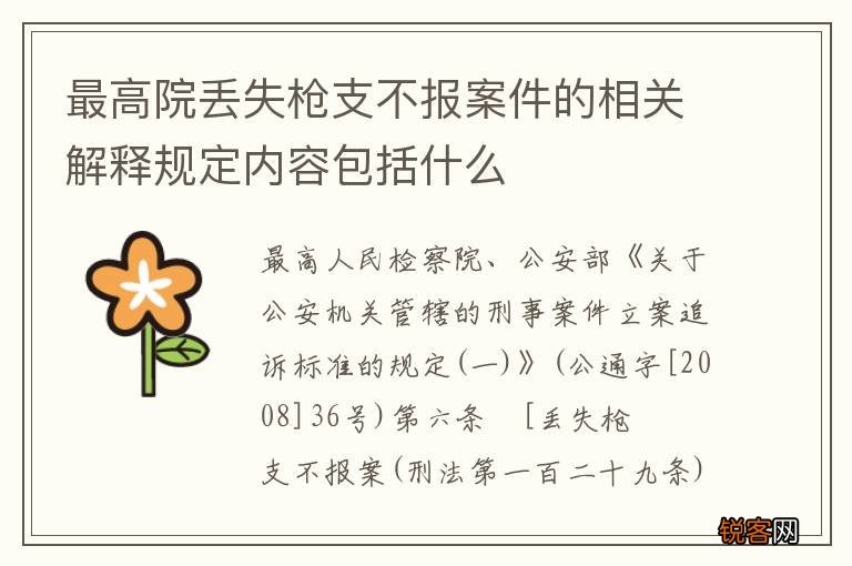 最高院丢失枪支不报案件的相关解释规定内容包括什么