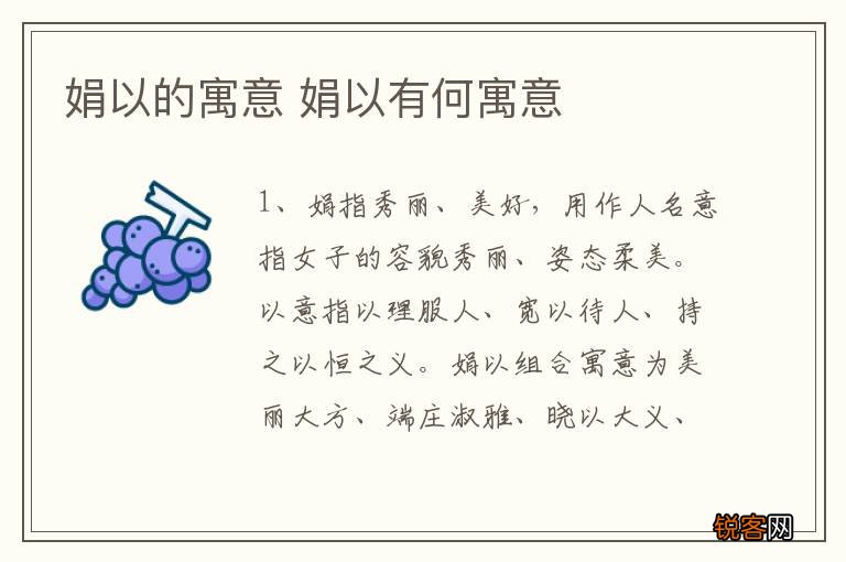 娟以的寓意 娟以有何寓意