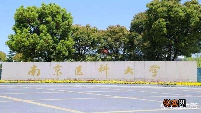 南京医科大学为什么没有评上211或者双一流呢？