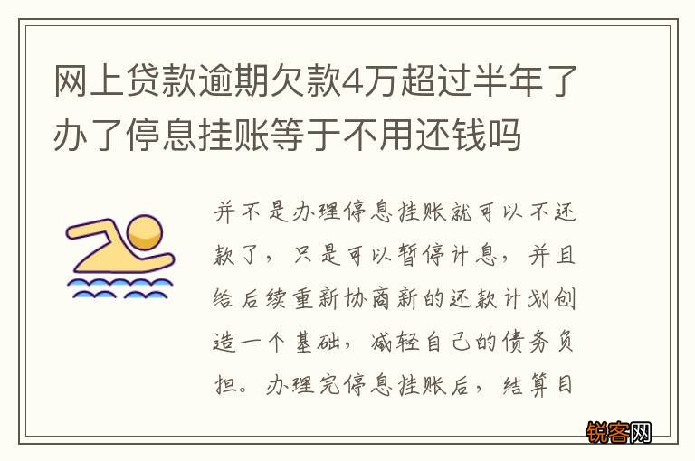 网上贷款逾期欠款4万超过半年了办了停息挂账等于不用还钱吗