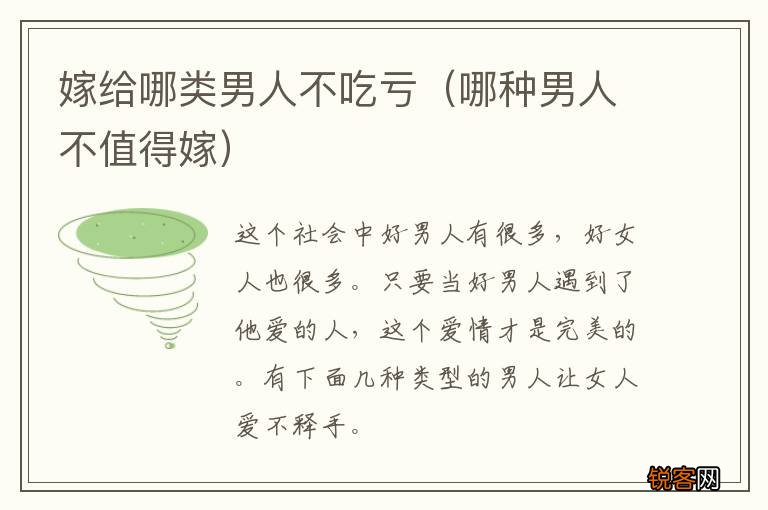 哪种男人不值得嫁 嫁给哪类男人不吃亏