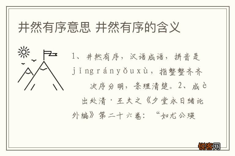 井然有序意思 井然有序的含义