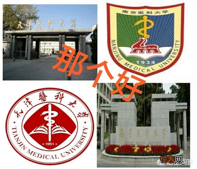 南京医科大学和天津医科大学都是高水平大学吗？谁更具有优势？