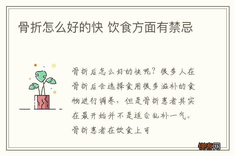 骨折怎么好的快 饮食方面有禁忌