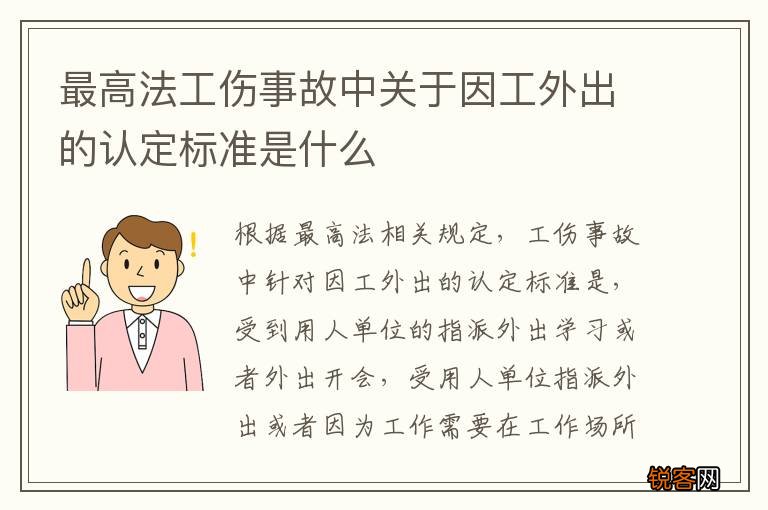 最高法工伤事故中关于因工外出的认定标准是什么
