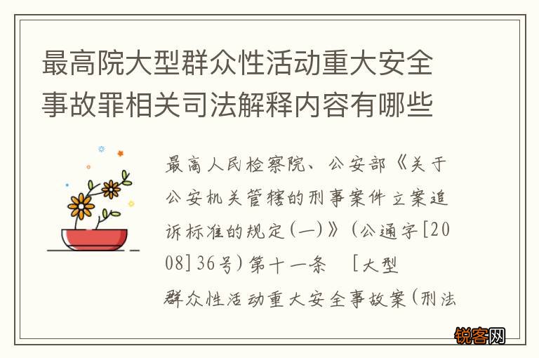 最高院大型群众性活动重大安全事故罪相关司法解释内容有哪些