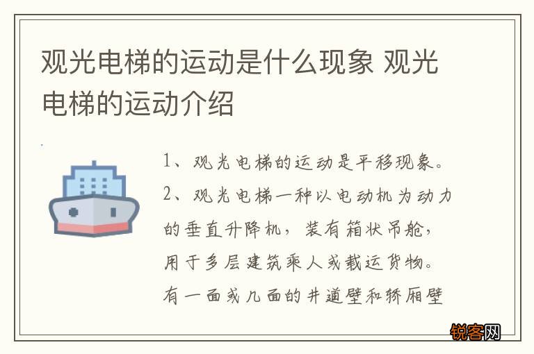 观光电梯的运动是什么现象 观光电梯的运动介绍