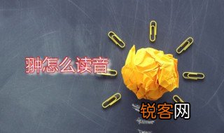 翀怎么读音 翀字是什么意思