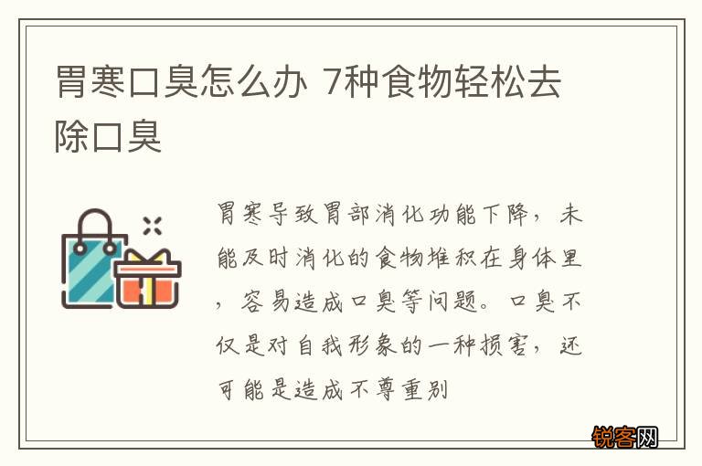 胃寒口臭怎么办 7种食物轻松去除口臭