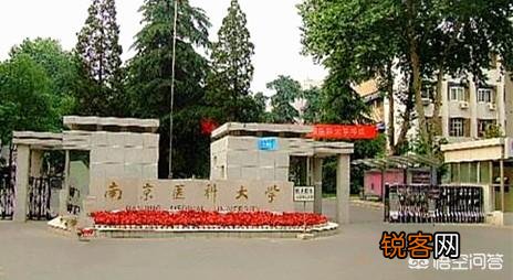 南京医科大学是名校吗？水平如何？