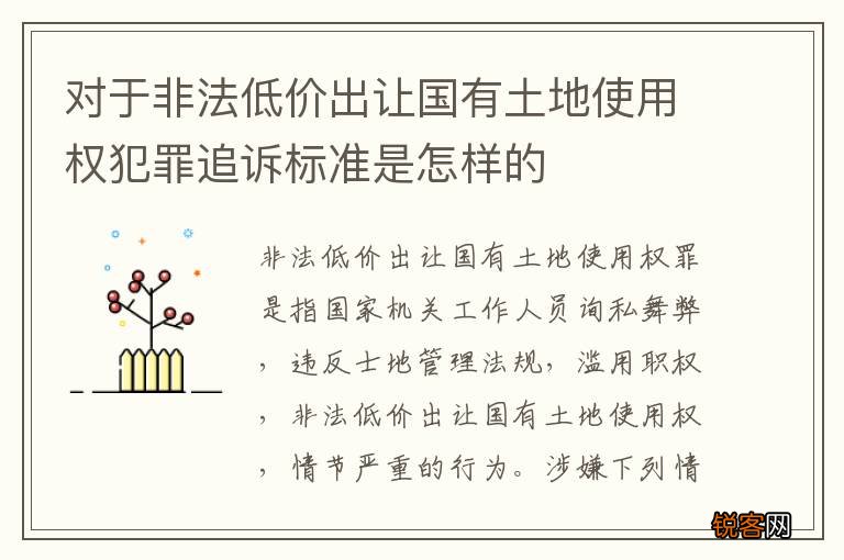 对于非法低价出让国有土地使用权犯罪追诉标准是怎样的